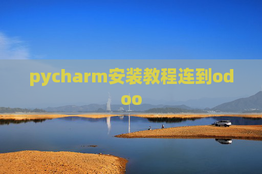 pycharm安装教程连到odoo
